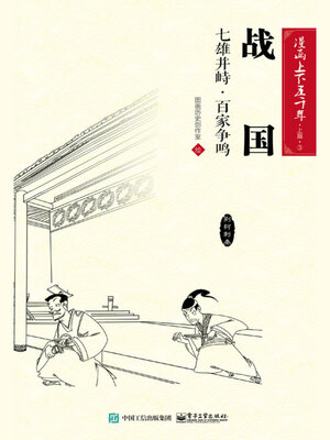 cover image of 漫画上下五千年·上篇·战国